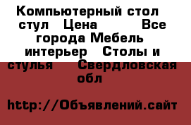 Компьютерный стол   стул › Цена ­ 999 - Все города Мебель, интерьер » Столы и стулья   . Свердловская обл.